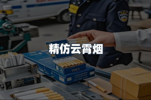 精仿云霄烟